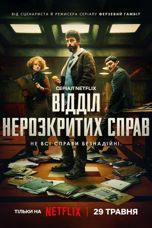 Відділ нерозкритих справ / Dept. Q (2025) TMDB poster
