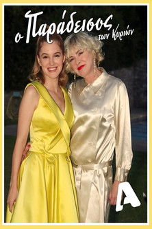 Escena 5 de Ο Παράδεισος Των Κυριών