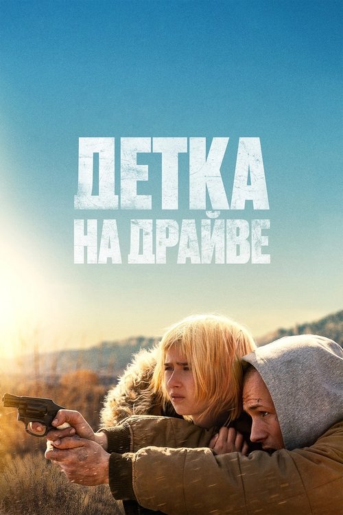 Детка на драйве (2025) - Movie Poster