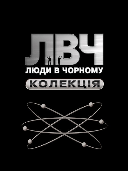 Люди в чорному | Колекція