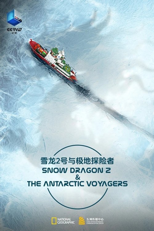 雪龙2号与极地探险者 (2024) poster