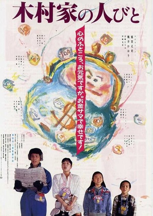 木村家の人びと movie poster player