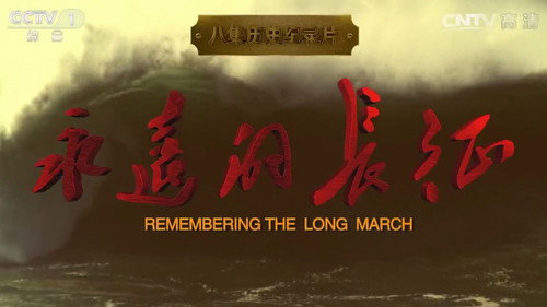 永远的长征 - Season 1 Backdrop Blur