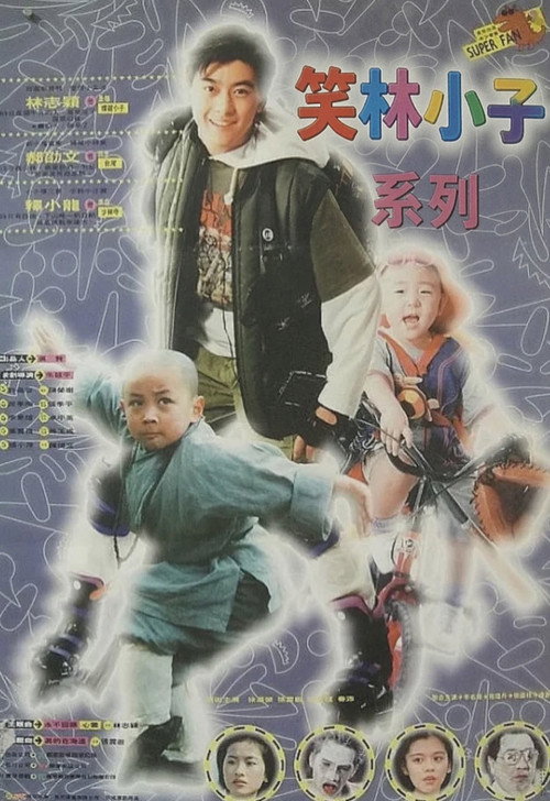 Pòster de 笑林小子（系列）