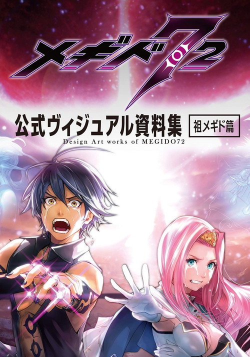 Megido 72: Nagaki Sen Tabi no Katawara de (2019)