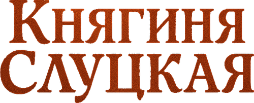 Княгиня Слуцкая