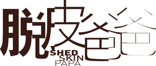 脫皮爸爸