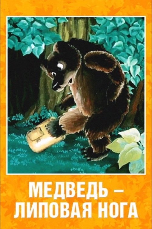 Медведь - липовая нога movie poster player