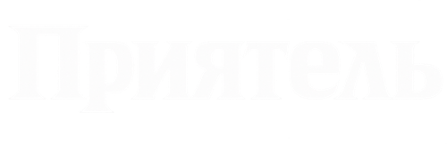 Приятель