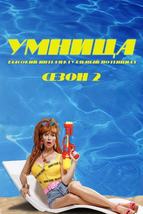 Умница — сезон 2