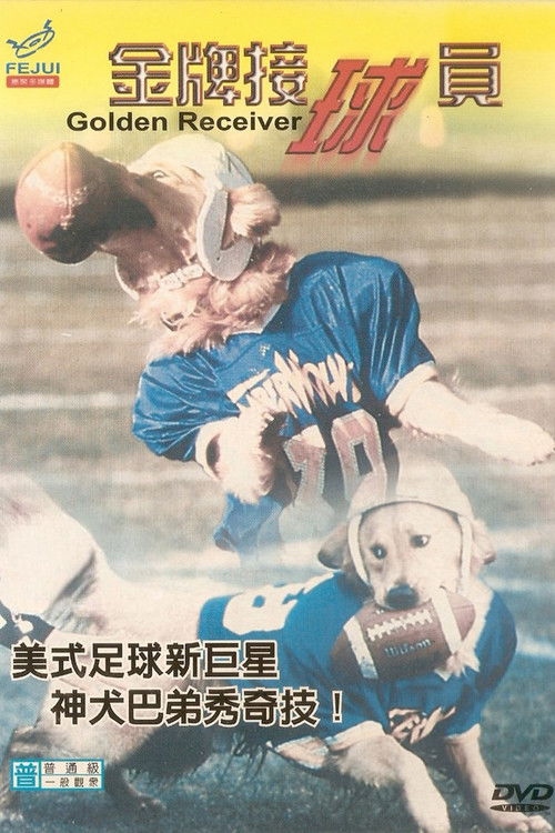 飞狗巴迪2：金牌接球员