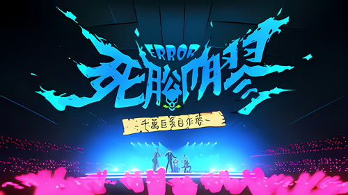 ERROR死腳膠千萬巨蛋自作夢