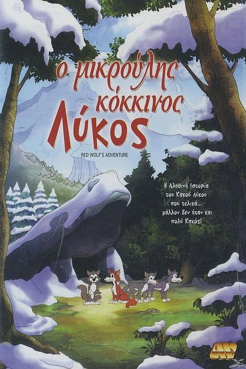 Ο μικρούλης κόκκινος λύκος