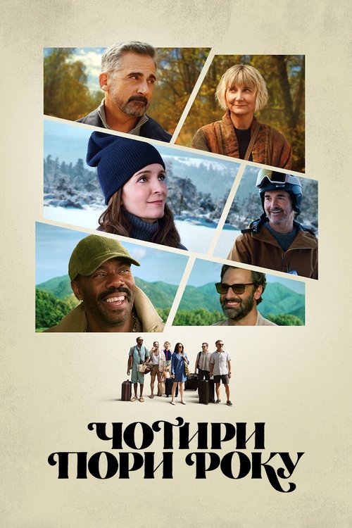 Чотири пори року / The Four Seasons (2025) TMDB poster