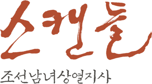 스캔들: 조선남녀상열지사