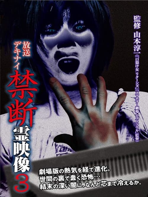 放送デキナイ　禁断　霊映像3 (2014) poster