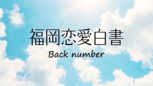 福岡恋愛白書
