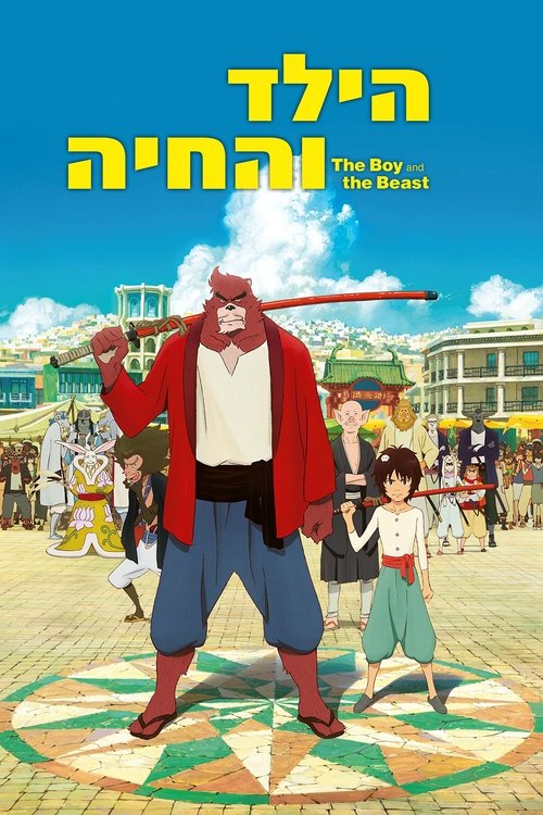הילד והחיה