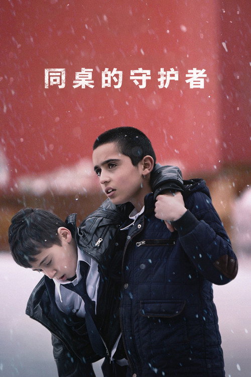 同桌的守护者