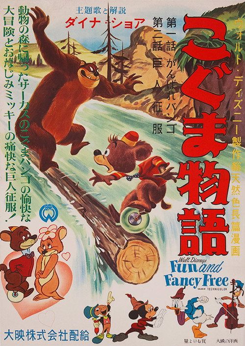 ファン・アンド・ファンシー・フリー
