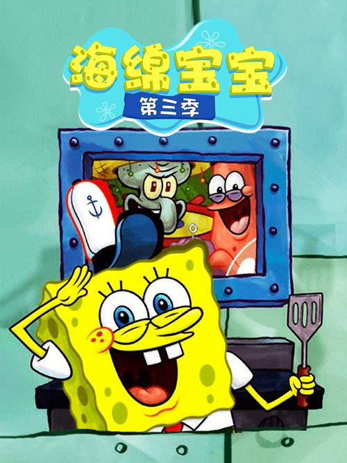 《海绵宝宝》第3季海报