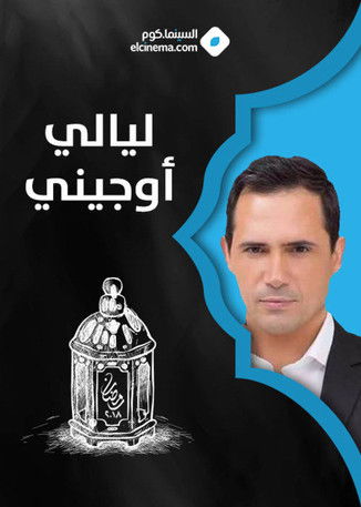 Escena 4 de ليالي أوجيني