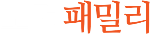 모던 패밀리