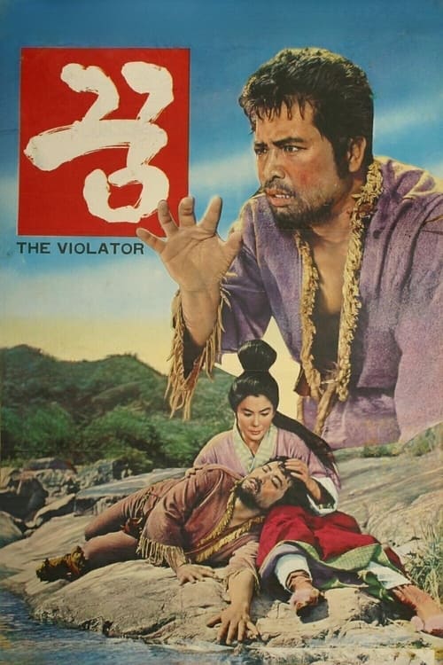 꿈 (1967) poster