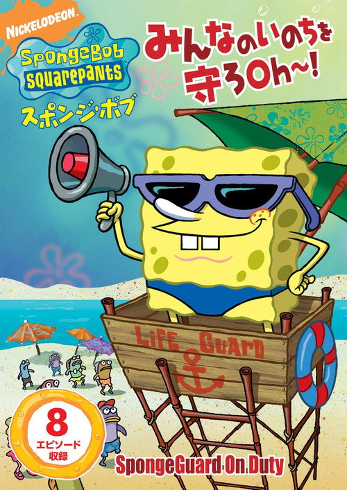 SpongeBob SquarePants: SpongeGuard on Duty