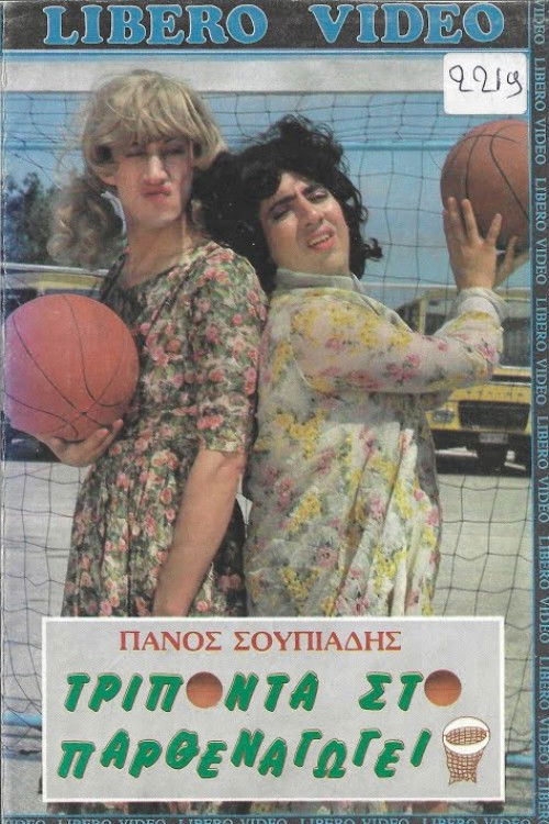 Τρίποντα στο παρθεναγωγείο poster