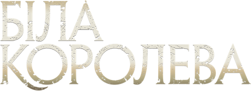 Біла королева