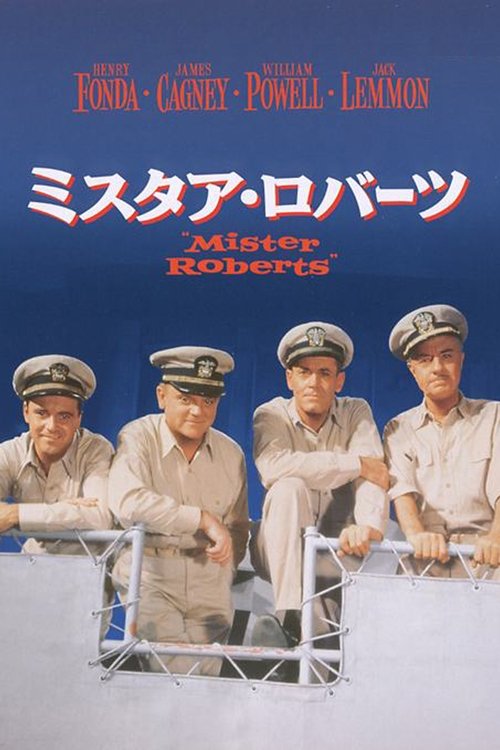 ミスタア・ロバーツ movie poster player