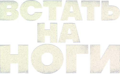 Встать на ноги
