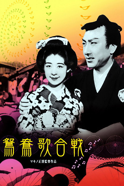 鴛鴦歌合戦
