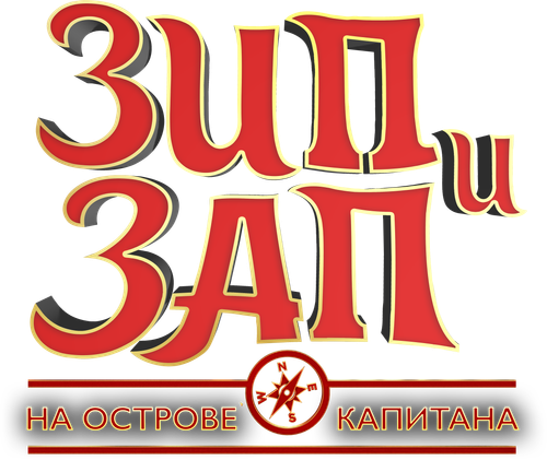 Зип и Зап на острове Капитана