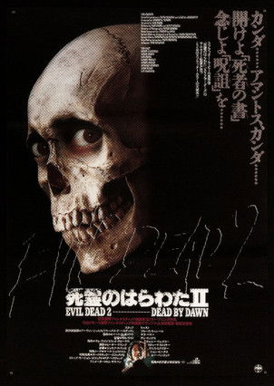 死霊のはらわたⅡ