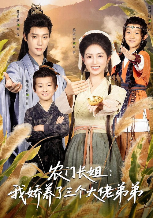 Poster for 农门长姐:我娇养了三个大佬弟弟