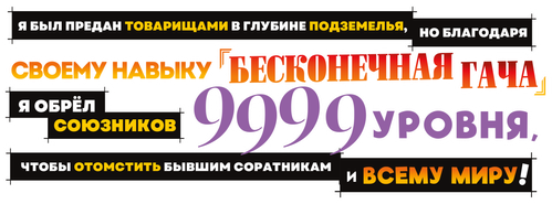 Я был предан товарищами в глубине подземелья, но благодаря своему навыку «Бесконечная гача» я обрёл союзников 9999 уровня, чтобы отомстить бывшим соратникам и всему миру!