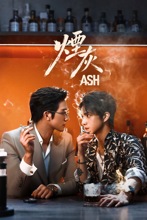 Poster de 煙灰