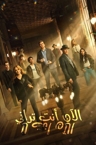 الآن أنت تراني: الآن أنت لا