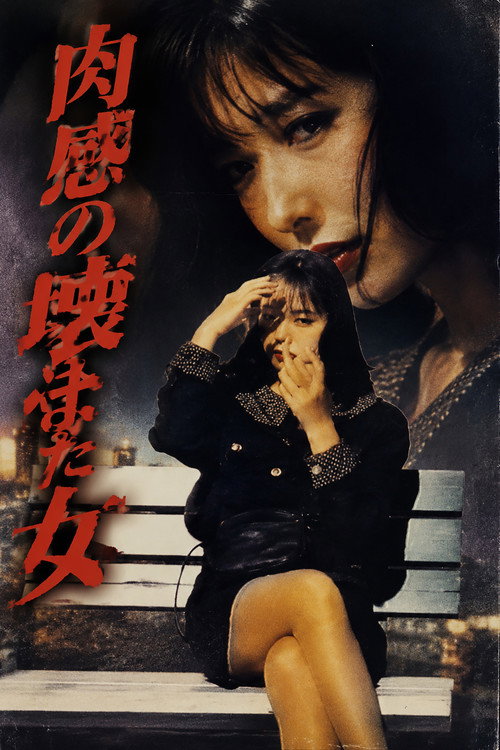 肉感的壞女人