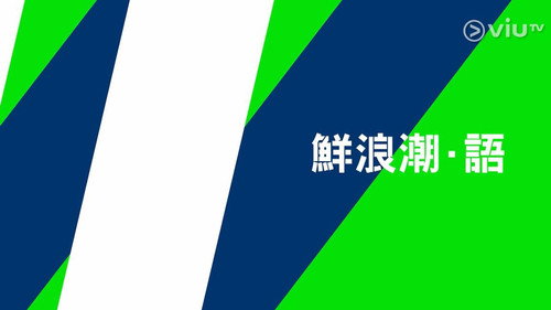 鲜浪潮·语 Backdrop Blur