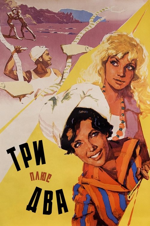 Poster Три плюс два 1963