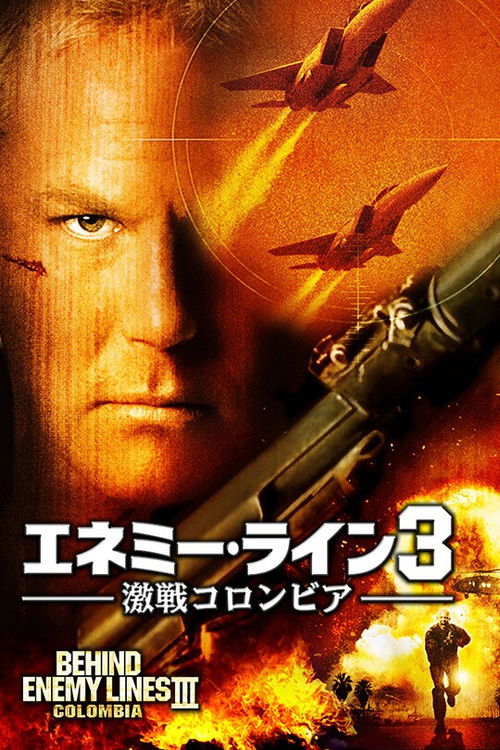 エネミー・ライン3 激戦コロンビア