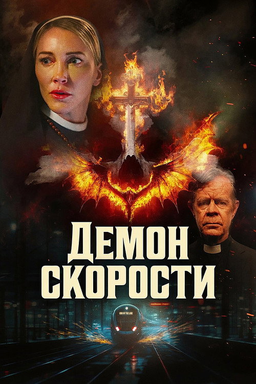 Демон скорости