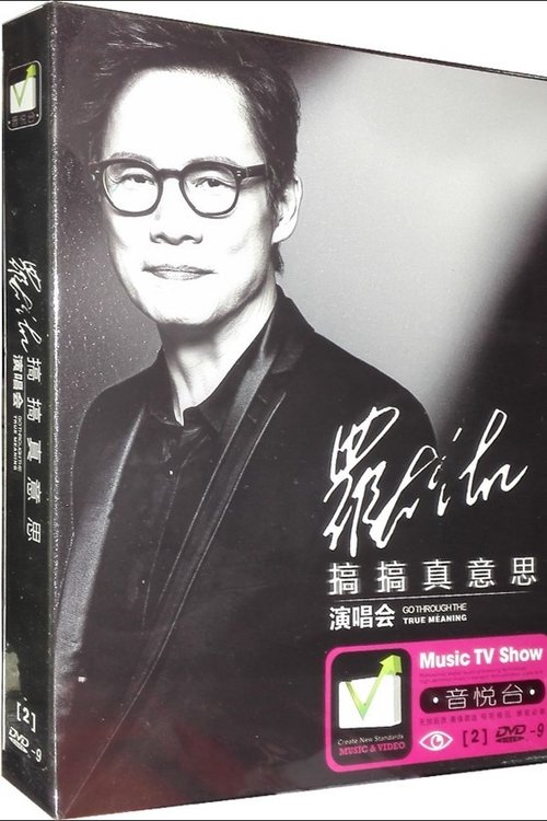 罗大佑搞搞真意思縯唱會 movie poster player