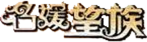 名媛望族