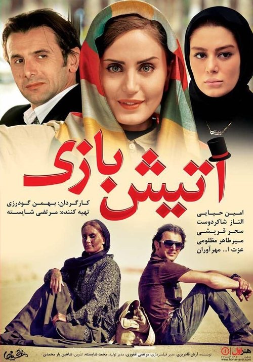 آتیش بازی (2015)