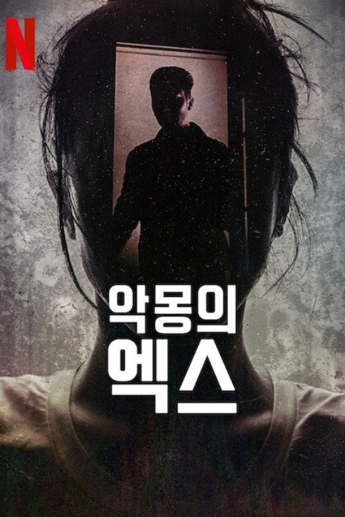 악몽의 엑스 - related title