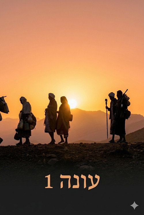 המסע - Season 1 Poster Blur